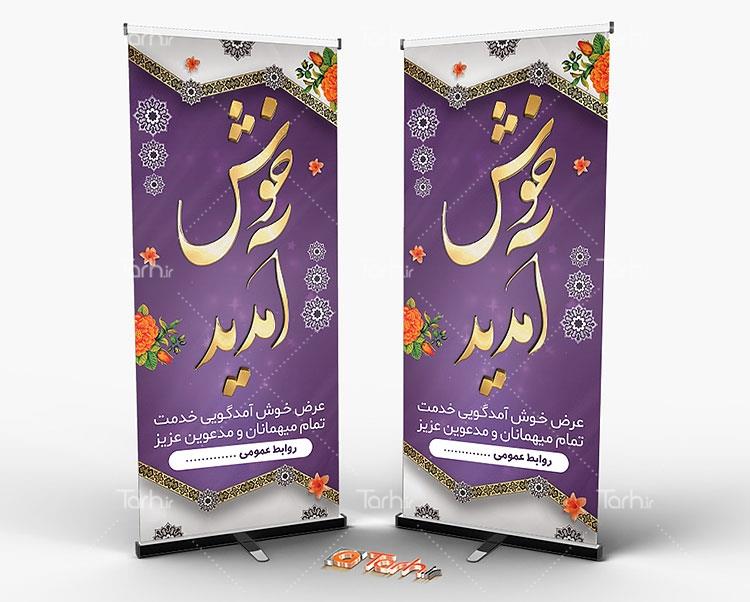 بنر ایستاده خیر مقدم 7613444